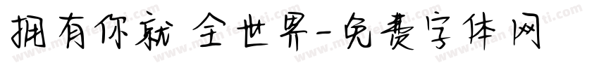 拥有你就 全世界字体转换